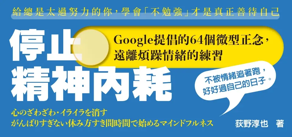 電子書-心理館-精選活動-停止精神內耗