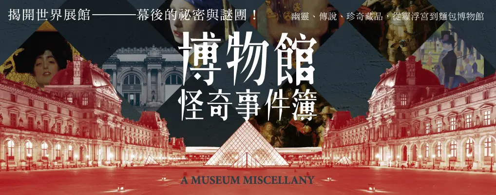 博物館怪奇事件簿