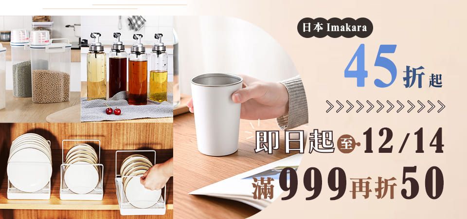 日本imakara 餐廚用品滿999折50