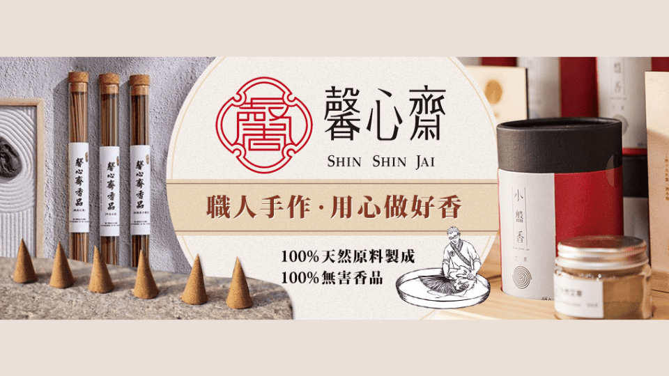 馨心齋香品