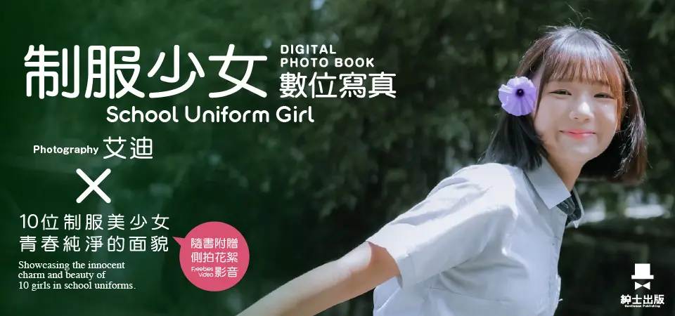 電子書-藝術館-精選活動2-制服少女 數位寫真