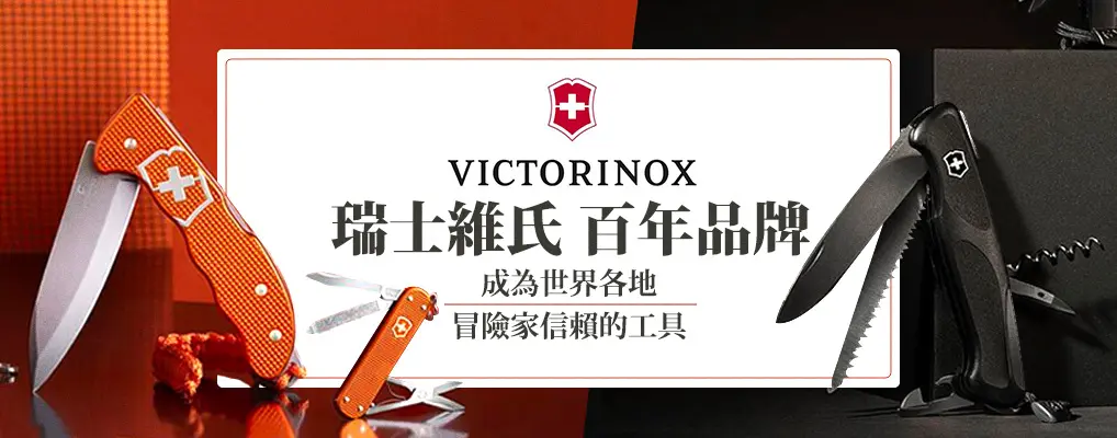 Victorinox 瑞士維氏 百年品牌