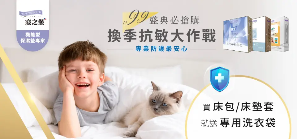 美國寢之堡 99換季抗敏 買就贈洗衣袋