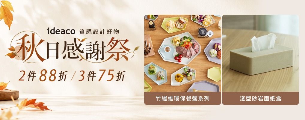 (新納)ideaco 2件88折/3件75折