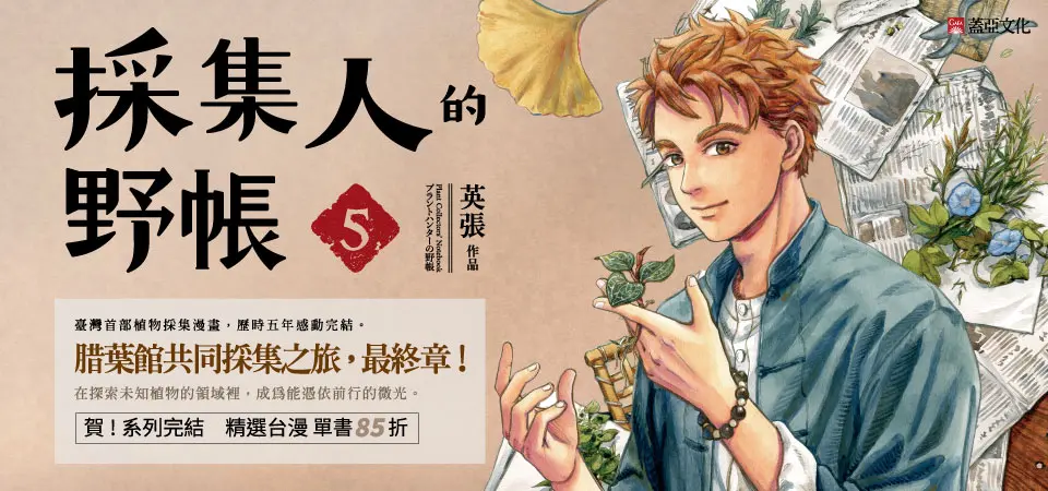 電子書-精選活動2-1212採集人的野帳_完結紀念展