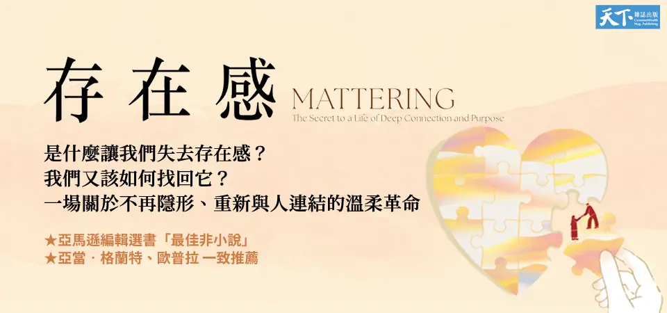 存在感: 在疏離時代重建深層連結與自我價值, 重啟豐盛人生的終極力量