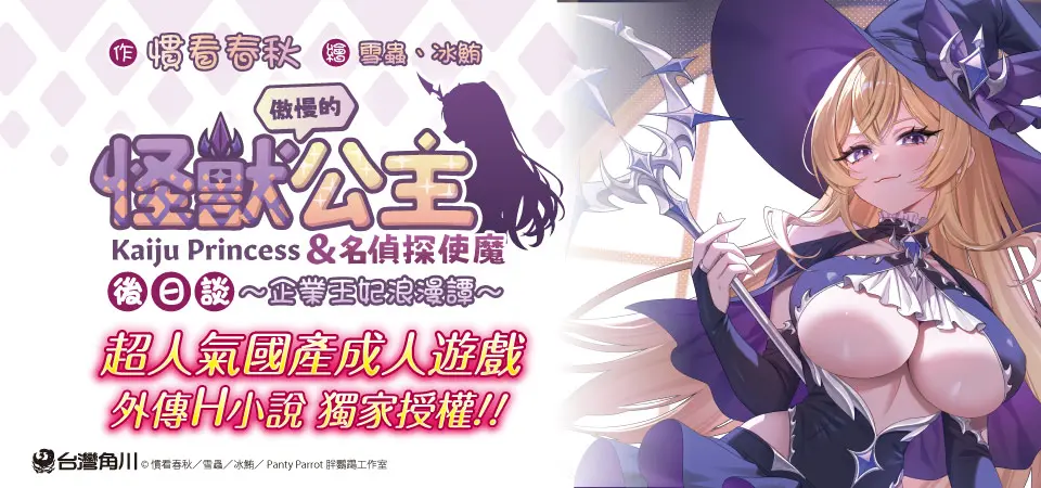 電子書-輕小說館-精選活動2-傲慢的怪獸公主