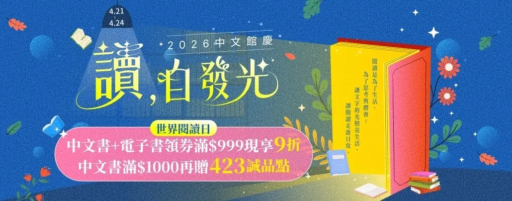 【讀，自發光】歡慶世界閱讀日，本檔最優惠!
