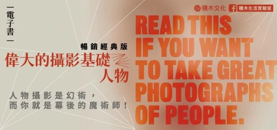 電子書-藝術館-精選活動2-偉大攝影的基礎