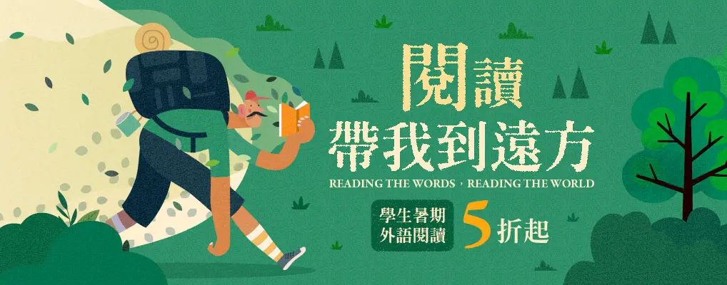 暑期外語閱讀