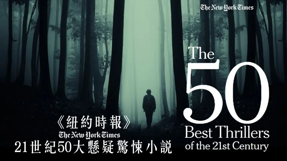 外文/L2/文學/重點推薦/紐時50大懸疑