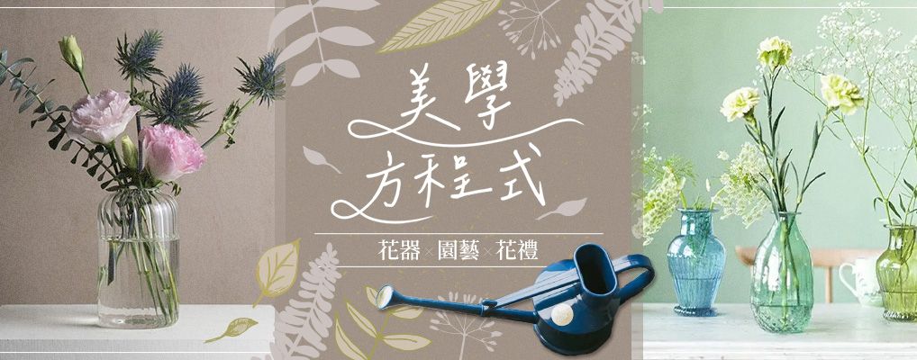 花材 x 花器✦美學方程式