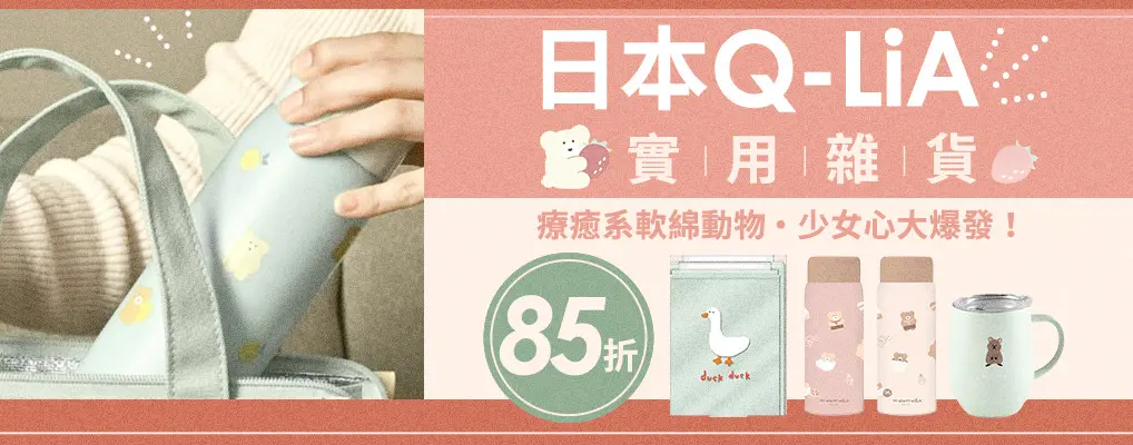 日本Q-LiA 85折