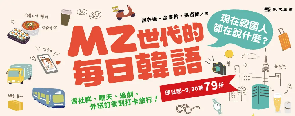 電子書-語言館-大B2-MZ世代的每日韓