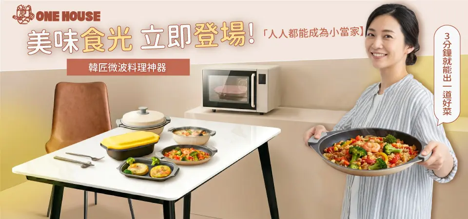 (威廉)ONE HOUSE 寵愛媽咪 廚房升級