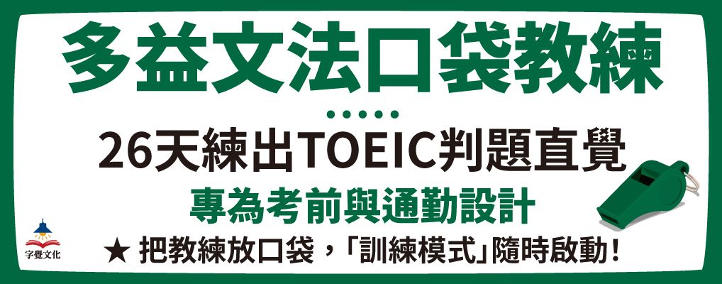 多益文法口袋教練: 26天練出TOEIC判題直覺