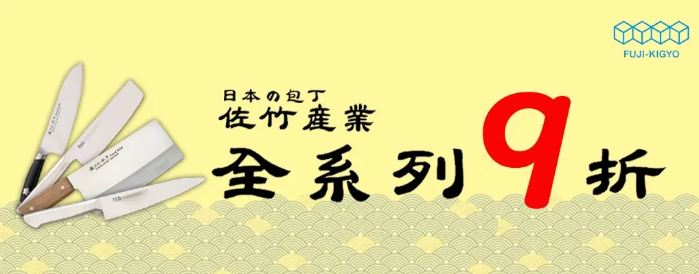 佐竹產業 全系列9折