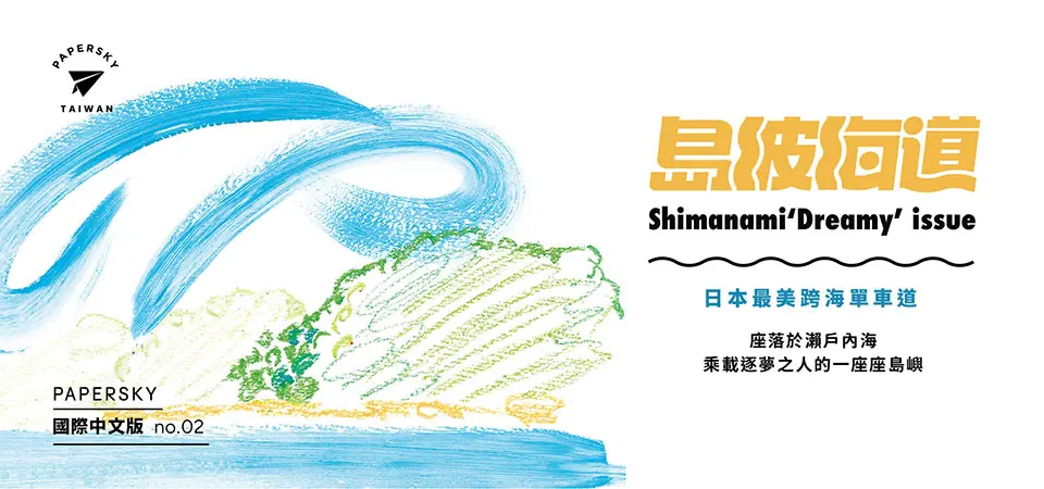 PAPERSKY國際中文版: 島波海道Dreamy (No.2)
