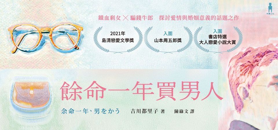 精選4_餘命一年買男人 (首刷限量作者親簽版)