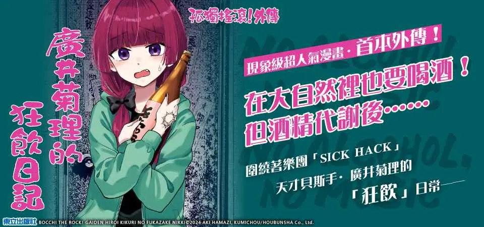 孤獨搖滾! 外傳: 廣井菊理的狂飲日記 3 (首刷限定版)