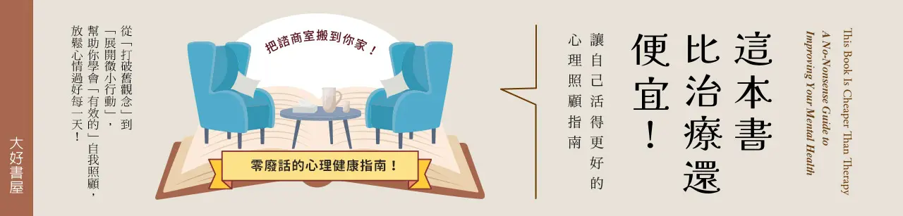電子書館-心理館-大眾心理-這本書比治療還便宜