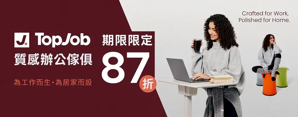 (樂嘿)TopJob 87折起