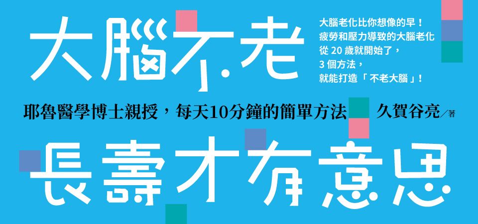 大腦不老, 長壽才有意思: 耶魯醫學博士親授, 每天10分鐘的簡單方法