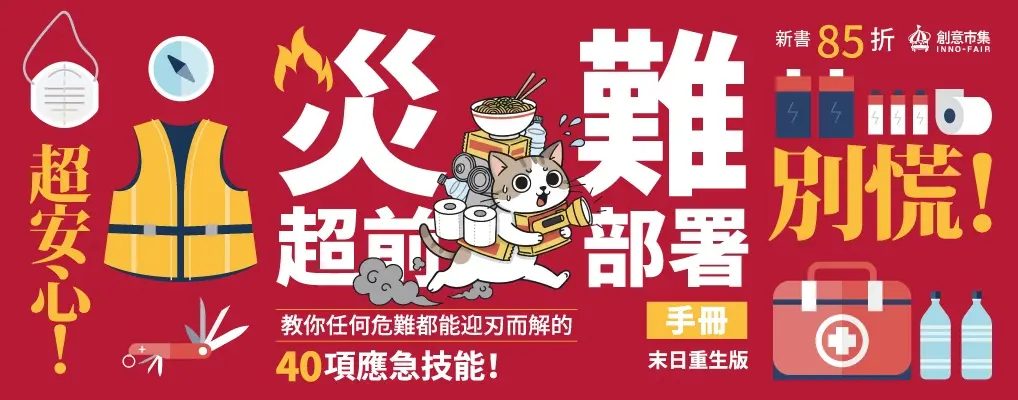 電子書-生活館-大B-災難超前部署手冊