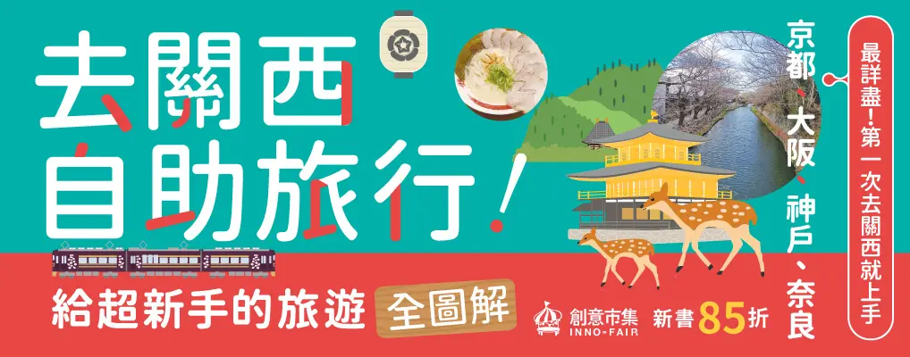 電子書-旅遊館-大B2-去關西自助旅行
