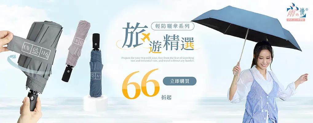 雨之情 輕防曬傘 66折起