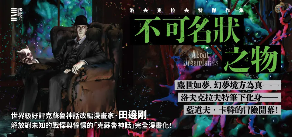 洛夫克拉夫特傑作集: 不可名狀之物 (附原畫精緻酷卡)