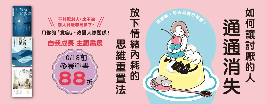 電子書館-大B2-1018如何讓討厭的人通通消失