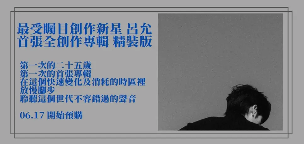 呂允首張全創作專輯