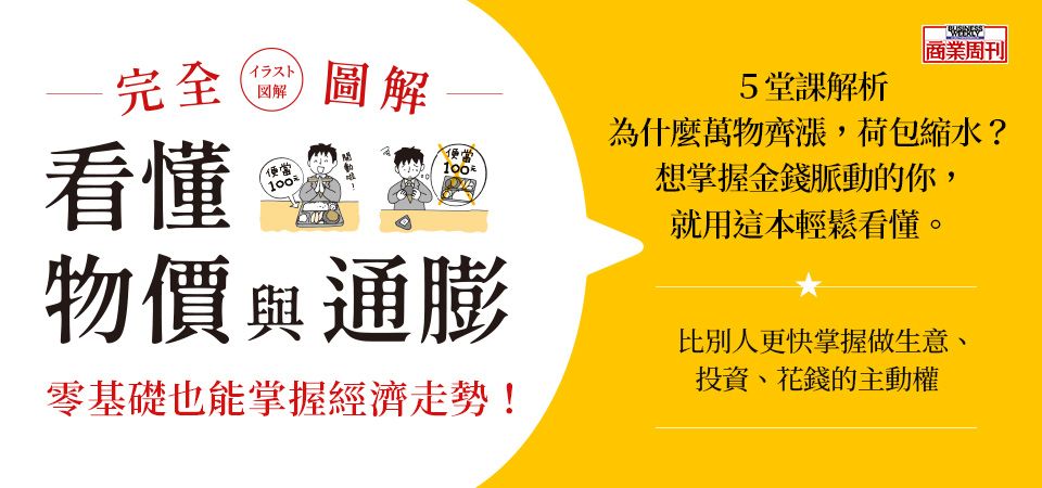 精選11_看懂物價與通膨 完全圖解