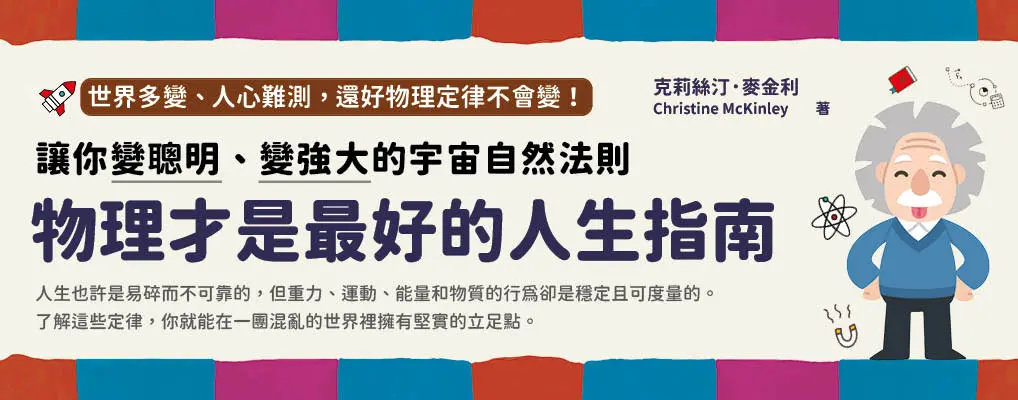 物理才是最好的人生指南: 讓你變聰明、變強大的宇宙自然法則