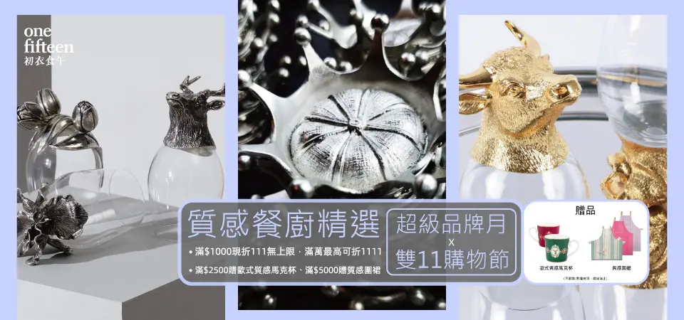 初衣食午_餐廚 雙11滿千折$111