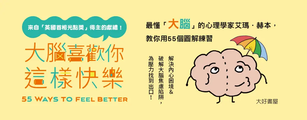 電子書-心理館-大B-大腦喜歡你這樣快樂