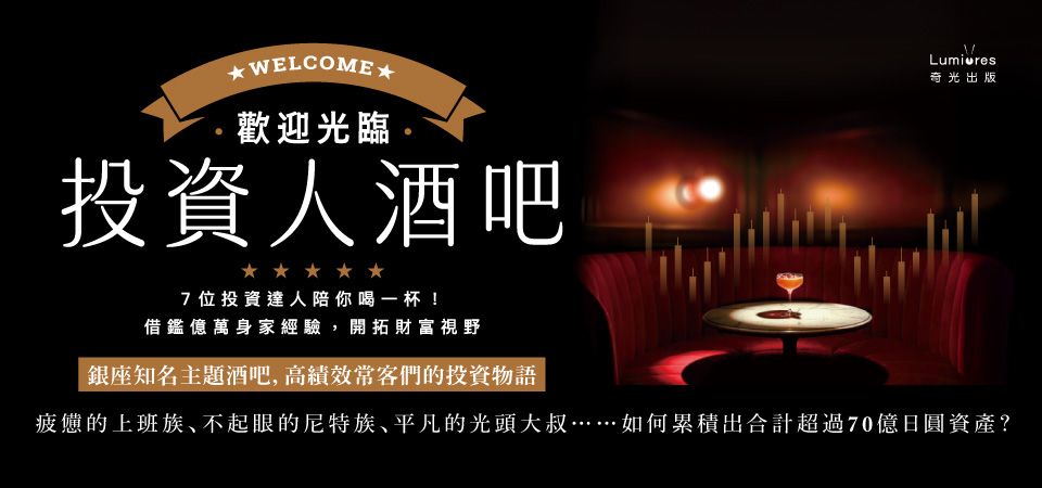 精選3_歡迎光臨投資人酒吧
