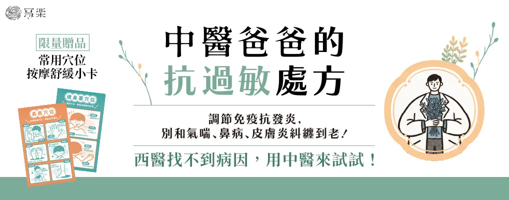 中醫爸爸的抗過敏處方: 調節免疫抗發炎, 別和氣喘、鼻病、皮膚炎糾纏到老! (附常用穴位按摩舒緩小卡)