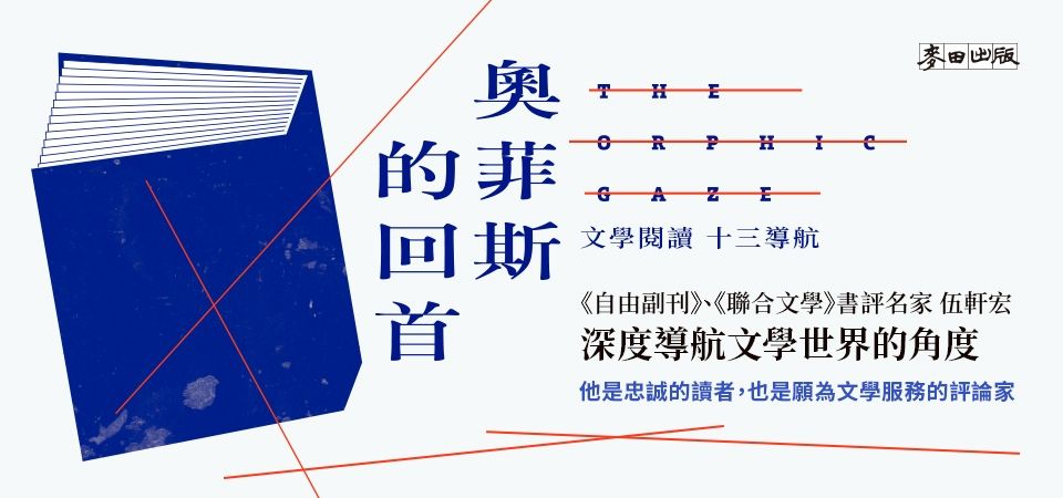 電子書-文學館-精選活動2-奧菲斯的回首