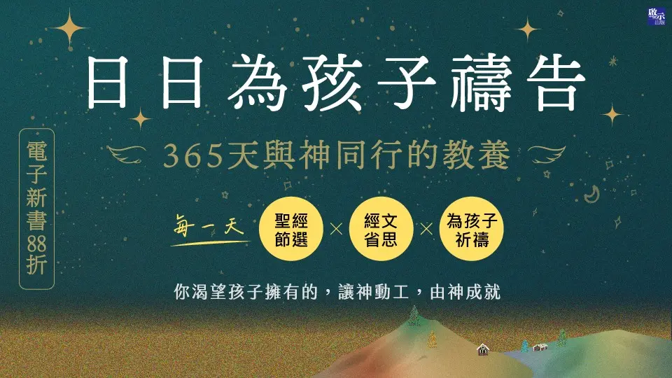 電子書-人文館-大B2-日日為孩子禱告