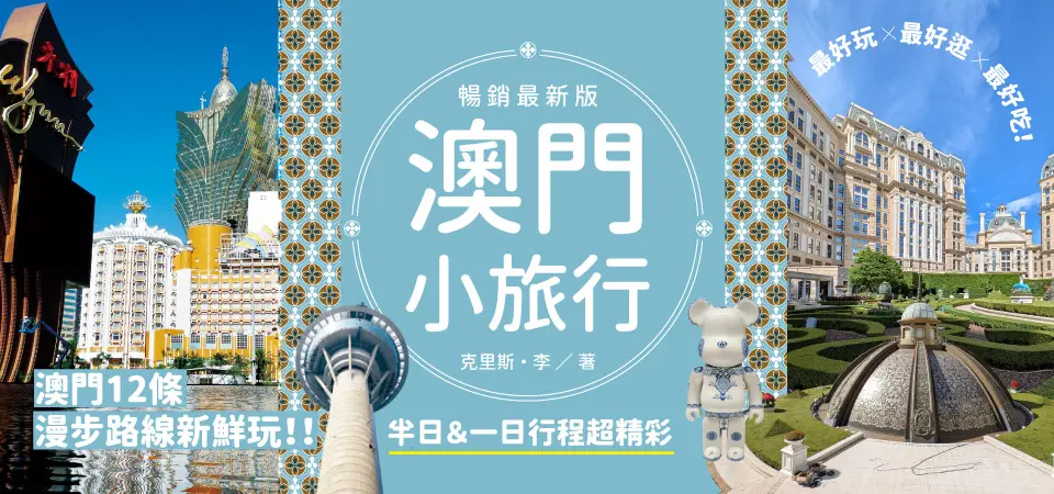 電子書-旅遊館-精選活動2-澳門小旅行