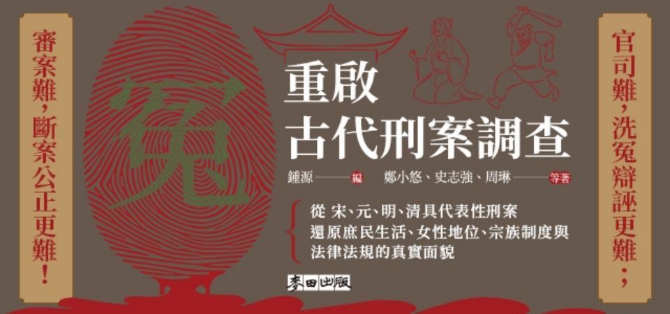 電子書-人文館-精選活動-重啟古代刑案調查