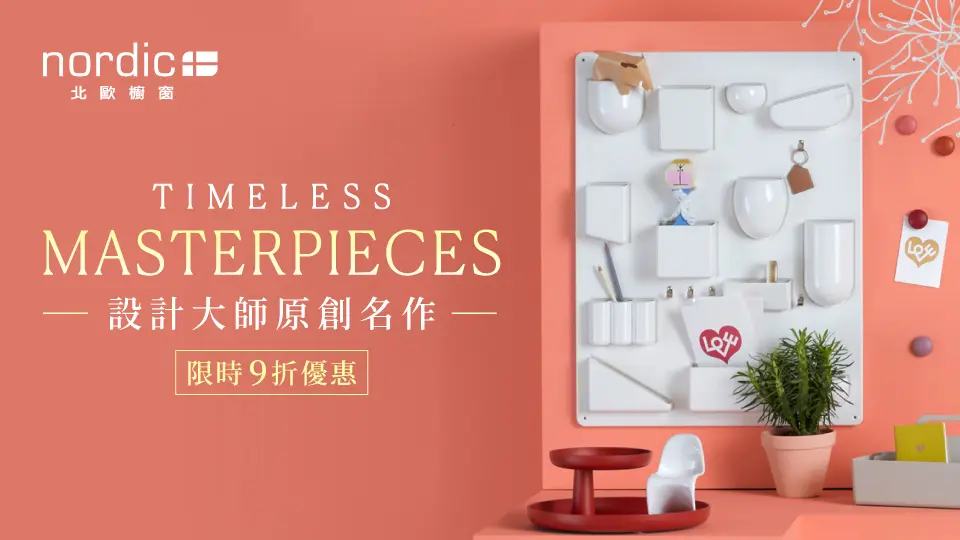 北歐櫥窗 Vitra 9折