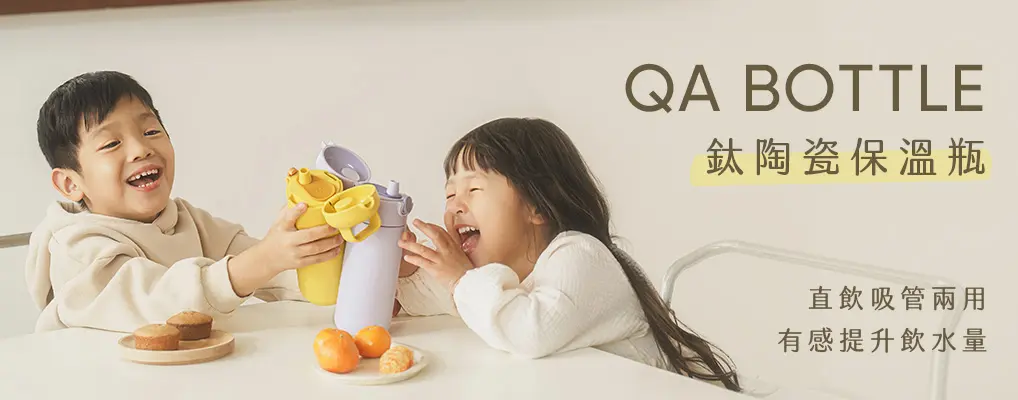 QA BOTTLE 鈦陶瓷保溫瓶(形象)