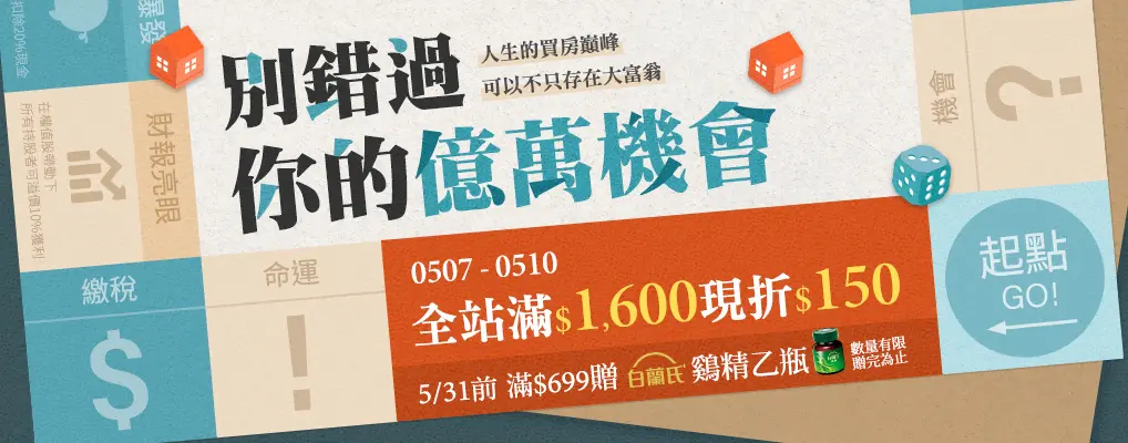 【別錯過你的億萬機會】人生的買房巔峰，可以不只存在大富翁
