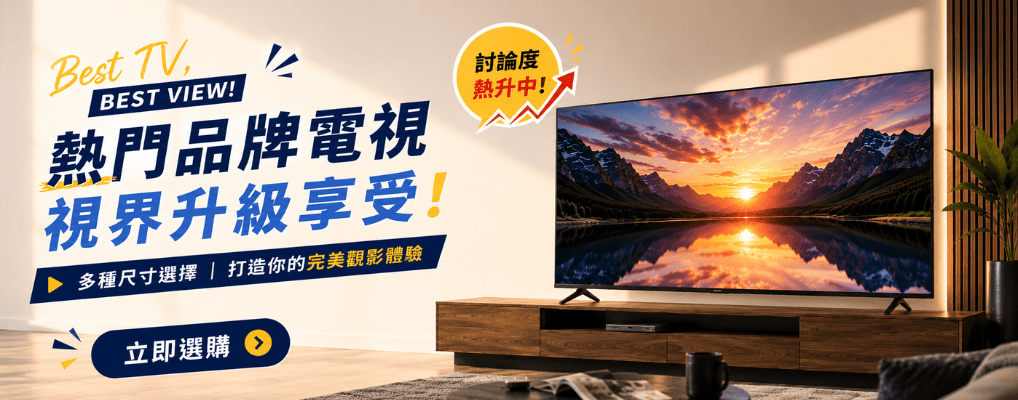 熱門品牌電視 視界升級享受