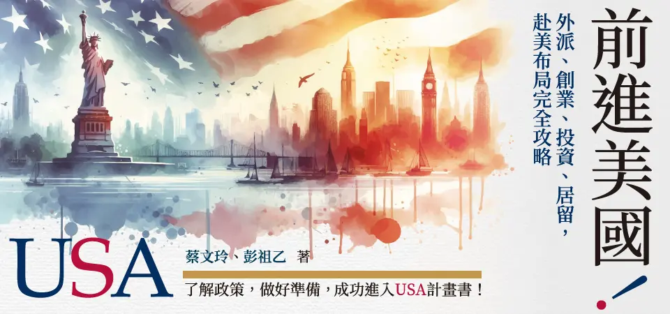 前進美國! 外派、創業、投資、居留, 赴美布局完全攻略
