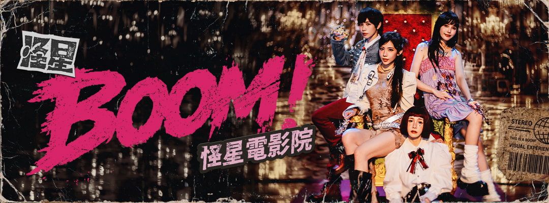怪星 BOOM!