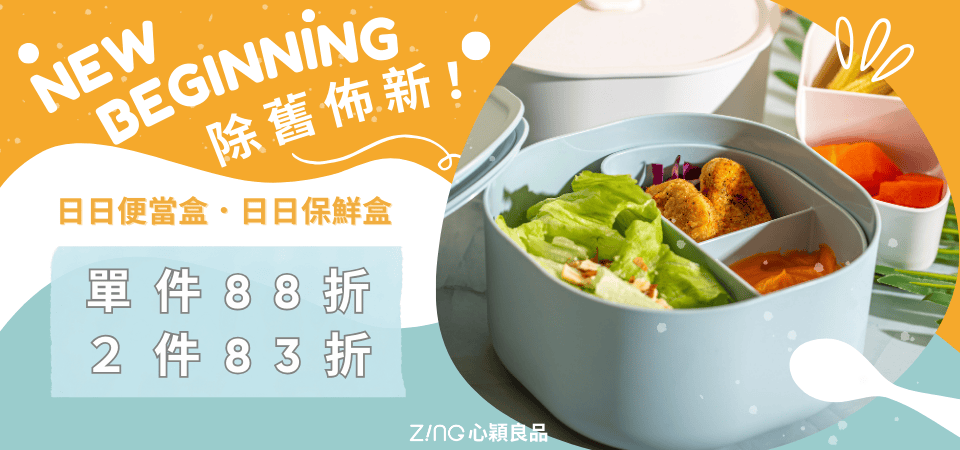 日日便當盒(除舊布新)單件88折/2件83折